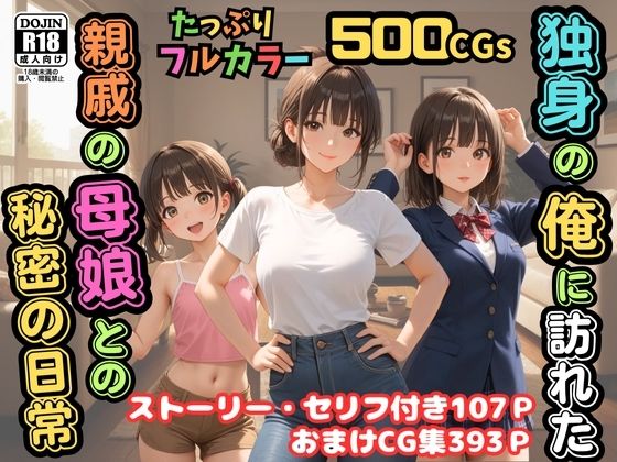 【500枚】独身の俺に訪れた親戚の母娘との秘密の日常【オナニーのお手伝いの記録】【熟女】【妹】【パイパンロリ美少女】<br><span style="font-size: 0.8em; color: #666;">D_688662</span>
