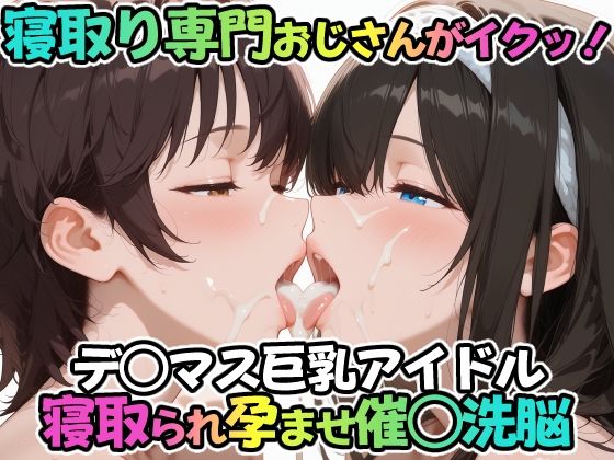 寝取り専門おじさんがイクッ！デ○マス巨乳アイドル 寝取られ孕ませ催○洗脳<br><span style="font-size: 0.8em; color: #666;">D_688669</span>
