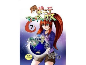 ［studio みゃーび］ポニテマニアックス 07巻