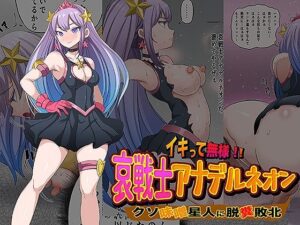 イキって無様！！ 哀戦士アナデルネオン クソ味噌星人に脱糞敗北