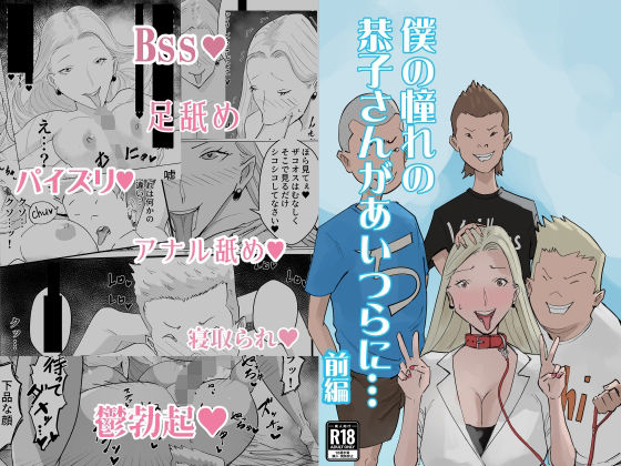 僕の憧れの恭子さんがあいつらに…前編<br><span style="font-size: 0.8em; color: #666;">D_688736</span>