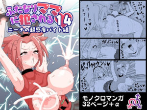 ふたなりママに犯●れる14 ニーナの超感度バイト編