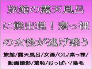 旅館の露天風呂に熊出現！素っ裸の女性が逃げ惑う<br><span style="font-size: 0.8em; color: #666;">D_688828</span>