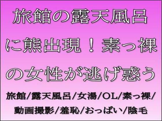 旅館の露天風呂に熊出現！素っ裸の女性が逃げ惑う<br><span style="font-size: 0.8em; color: #666;">D_688828</span>