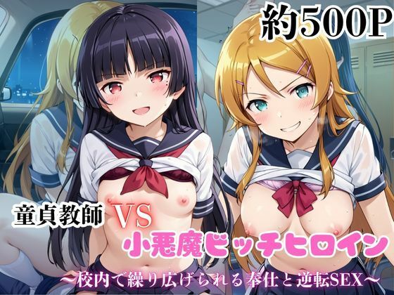 マジメな男教師×誘惑するビッチなヒロイン  〜エッチなご奉仕＆逆転SEX〜高●桐乃＆五●瑠璃編<br><span style="font-size: 0.8em; color: #666;">D_688829</span>