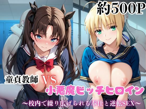 マジメな男教師×誘惑するビッチなヒロイン  〜エッチなご奉仕＆逆転SEX〜セ●バー＆遠●凛編<br><span style="font-size: 0.8em; color: #666;">D_688832</span>