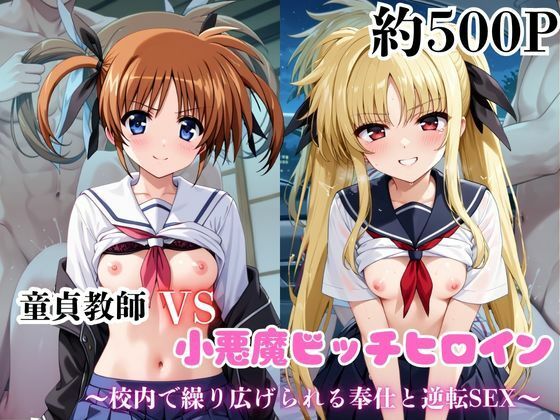 マジメな男教師×誘惑するビッチなヒロイン  〜エッチなご奉仕＆逆転SEX〜高●なのは＆フェ●ト・テスタロッサ編<br><span style="font-size: 0.8em; color: #666;">D_688836</span>