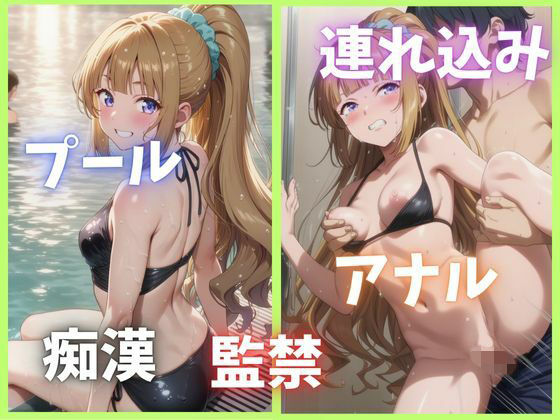 プールで襲われちゃったJK【軽井〇恵】<br><span style="font-size: 0.8em; color: #666;">D_688837</span>