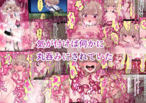 気が付けば何かに丸呑みにされていた