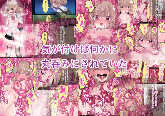 気が付けば何かに丸呑みにされていた<br><span style="font-size: 0.8em; color: #666;">D_688854</span>