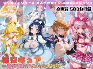 援交キュア〜美少女たちのパパ活物語〜