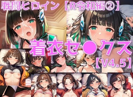 戦闘ヒロイン 着衣セ◯クスV4.5【R令和編1〜3＋α/陰毛あり版】<br><span style="font-size: 0.8em; color: #666;">D_688944</span>