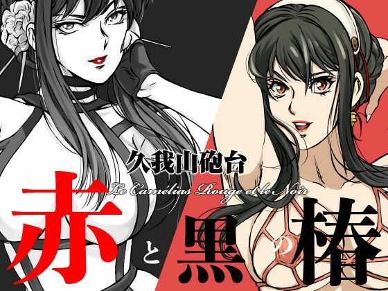 赤と黒の椿<br><span style="font-size: 0.8em; color: #666;">D_688948</span>