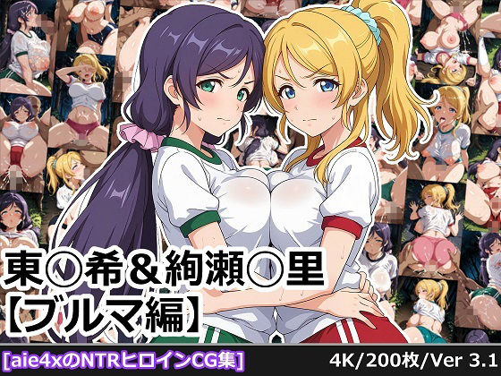 東◯希＆絢瀬◯里 【ブルマ編】<br><span style="font-size: 0.8em; color: #666;">D_688950</span>