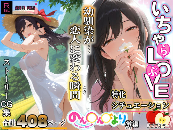 いちゃLOVE特化シチュエーション  のん〇んびより〜蛍編<br><span style="font-size: 0.8em; color: #666;">D_688960</span>