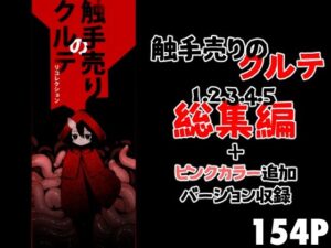 触手売りのクルテ リコレクション