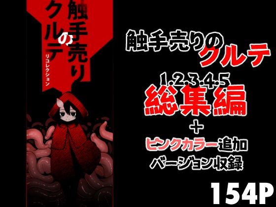 触手売りのクルテ リコレクション｜触手売りのクルテ<br><span style="font-size: 0.8em; color: #666;">D_688961</span>
