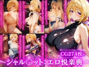 シャルロット・デュ〇アの誘惑と忠誠〜蕩ける絆と堕ちゆく純白、蜜に濡れた失恋の果て〜<br><span style="font-size: 0.8em; color: #666;">D_688984</span>