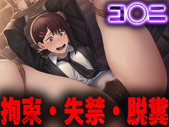 羞恥！監禁されたコ◯ニの拘束！失禁！脱糞！<br><span style="font-size: 0.8em; color: #666;">D_688986</span>