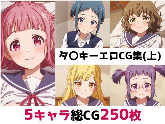 タ〇キー総集編エロCG集（上）<br><span style="font-size: 0.8em; color: #666;">D_689021</span>