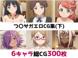 つ〇サガ総集編エロCG集（下）