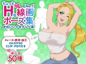 【トレース・参考・加工OK】巨乳女性のちょっとHな線画ポーズ素体集/50ポーズ【かわいい＋セクシー系No.1】