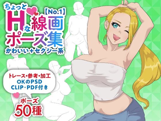 【トレース・参考・加工OK】巨乳女性のちょっとHな線画ポーズ素体集/50ポーズ【かわいい＋セクシー系No.1】<br><span style="font-size: 0.8em; color: #666;">D_689029</span>