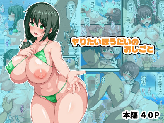 ヤりたいほうだいのおしごと<br><span style="font-size: 0.8em; color: #666;">D_689037</span>