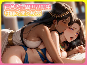 百合ふた異世界転生  柱廊の間の秘密<br><span style="font-size: 0.8em; color: #666;">D_689060</span>