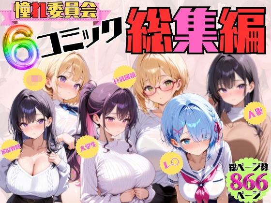 憧れ委員会6コミック総集編<br><span style="font-size: 0.8em; color: #666;">D_689061</span>