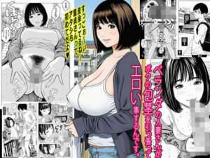 ベランダの人妻さんがボクの包茎を引っ張ってエロい事するんです。<br><span style="font-size: 0.8em; color: #666;">D_689063</span>