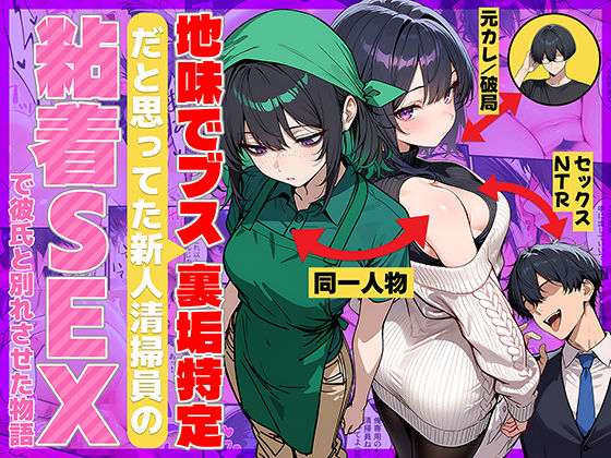 地味でブスだと思ってた新人清掃員の裏垢特定 粘着SEXで彼氏と別れさせた物語<br><span style="font-size: 0.8em; color: #666;">D_689069</span>