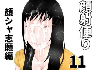 顔射便り 11
