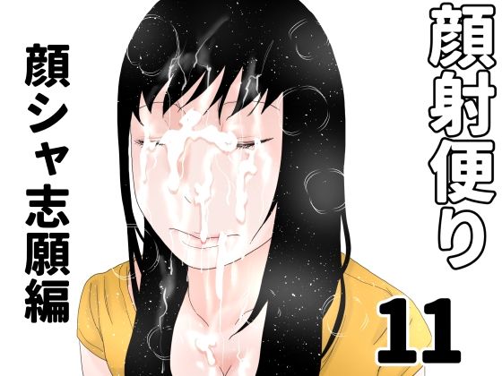 顔射便り  11｜顔射便り<br><span style="font-size: 0.8em; color: #666;">D_689076</span>