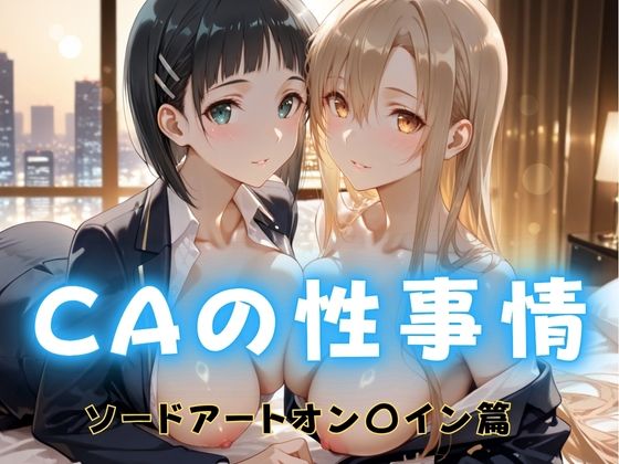 CAの性事情  ― パイロット専用の肉体奉仕  ソードアート・オン〇イン編<br><span style="font-size: 0.8em; color: #666;">D_689084</span>