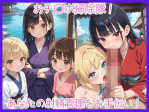 おチ〇ポ掃除隊！あなたの射精管理をお手伝い！<br><span style="font-size: 0.8em; color: #666;">D_689102</span>
