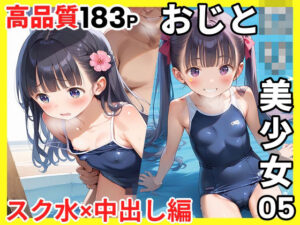 おじとロリ美少女05 スク水×中出し編<br><span style="font-size: 0.8em; color: #666;">D_689122</span>