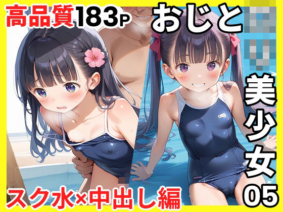 おじとロリ美少女05 スク水×中出し編<br><span style="font-size: 0.8em; color: #666;">D_689122</span>