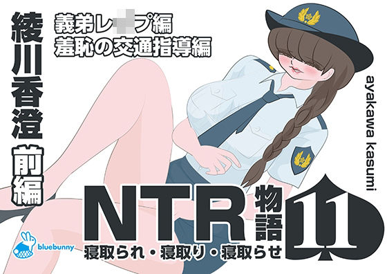 NTR物語（11）綾川香澄｜前編｜義弟レ●プ編・羞恥の交通指導編<br><span style="font-size: 0.8em; color: #666;">D_689141</span>