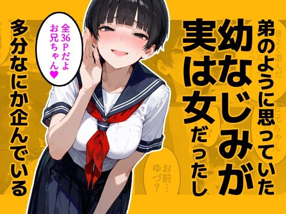 弟のように思っていた幼なじみが実は女だったし多分なにか企んでいる<br><span style="font-size: 0.8em; color: #666;">D_689147</span>