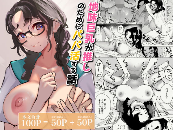 地味巨乳が推しのためにパパ活する話<br><span style="font-size: 0.8em; color: #666;">D_689155</span>
