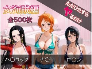 ただひたすらヤるだけ 女海賊 編<br><span style="font-size: 0.8em; color: #666;">D_689158</span>