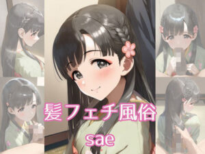 髪フェチ風俗 sae<br><span style="font-size: 0.8em; color: #666;">D_689179</span>