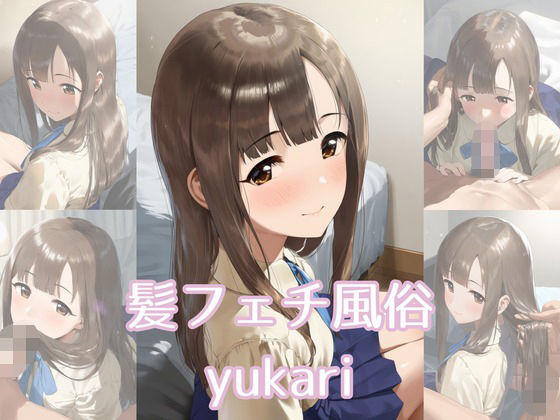 髪フェチ風俗 yukari<br><span style="font-size: 0.8em; color: #666;">D_689187</span>