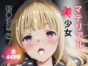 マテリアル美少女  軽◯沢恵 編<br><span style="font-size: 0.8em; color: #666;">D_689219</span>