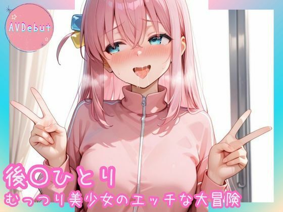 【AVDebut】後〇ひとり-むっつり美少女のエッチな大冒険-<br><span style="font-size: 0.8em; color: #666;">D_689244</span>