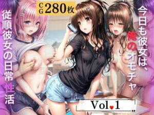 今日も彼女は、俺のオモチャ〜Vol.1〜<br><span style="font-size: 0.8em; color: #666;">D_689262</span>