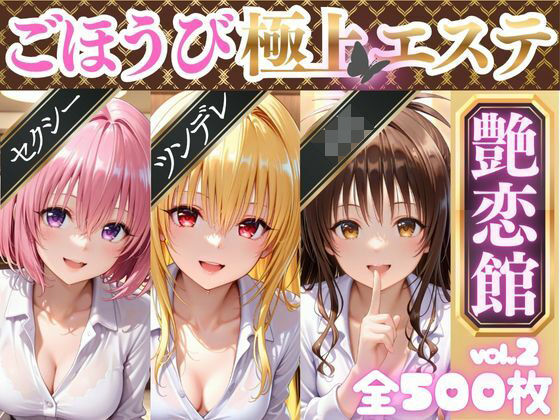 ごほうび極上エステ『艶恋館』と●ぶる vol.2<br><span style="font-size: 0.8em; color: #666;">D_689273</span>