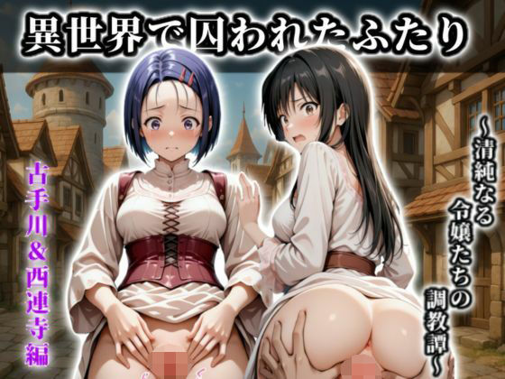 《異世界で囚われたふたり》〜清純なる令嬢たちの調教譚〜【CG集 厳選500枚】<br><span style="font-size: 0.8em; color: #666;">D_689304</span>