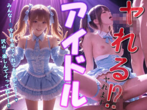 ヤれる  アイドル<br><span style="font-size: 0.8em; color: #666;">D_689305</span>